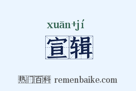 宣辑是什么意思的图片